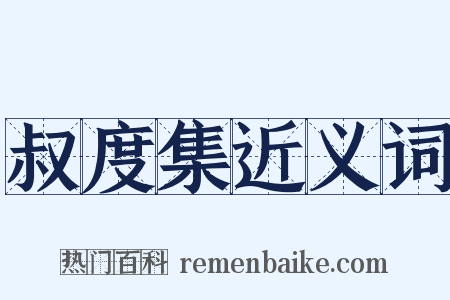 叔度集近义词是什么意思的图片